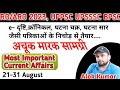 21 -31 Aug |Weekly current affairs| 69th bpsc| अचूक मारक सामग्री | uppcs bpsc ro/aro upsssc pet |