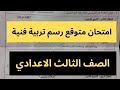 تسريب امتحان امتحان تربية فنية الصف الثالث الإعدادي نصف العام منهج2026 مراجعة رسم تالتة اعدادي تالته 
