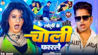 #video | लोली के चोली फारले | #अवधेश प्रेमी यादव का आर्केस्ट्रा हिट गाना | Loli Ke Choli Farle | 