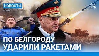 ⚡️Новости | Обстрел Белгорода: 120 Погибших С Начала Войны | Радиоактивный Потоп Под Курганом: Фото