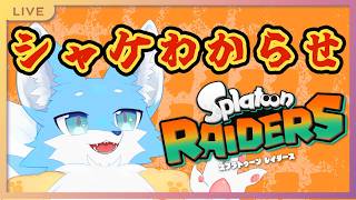 【#参加型】シャケをわからせるスプラトゥーン レイダース！！！3