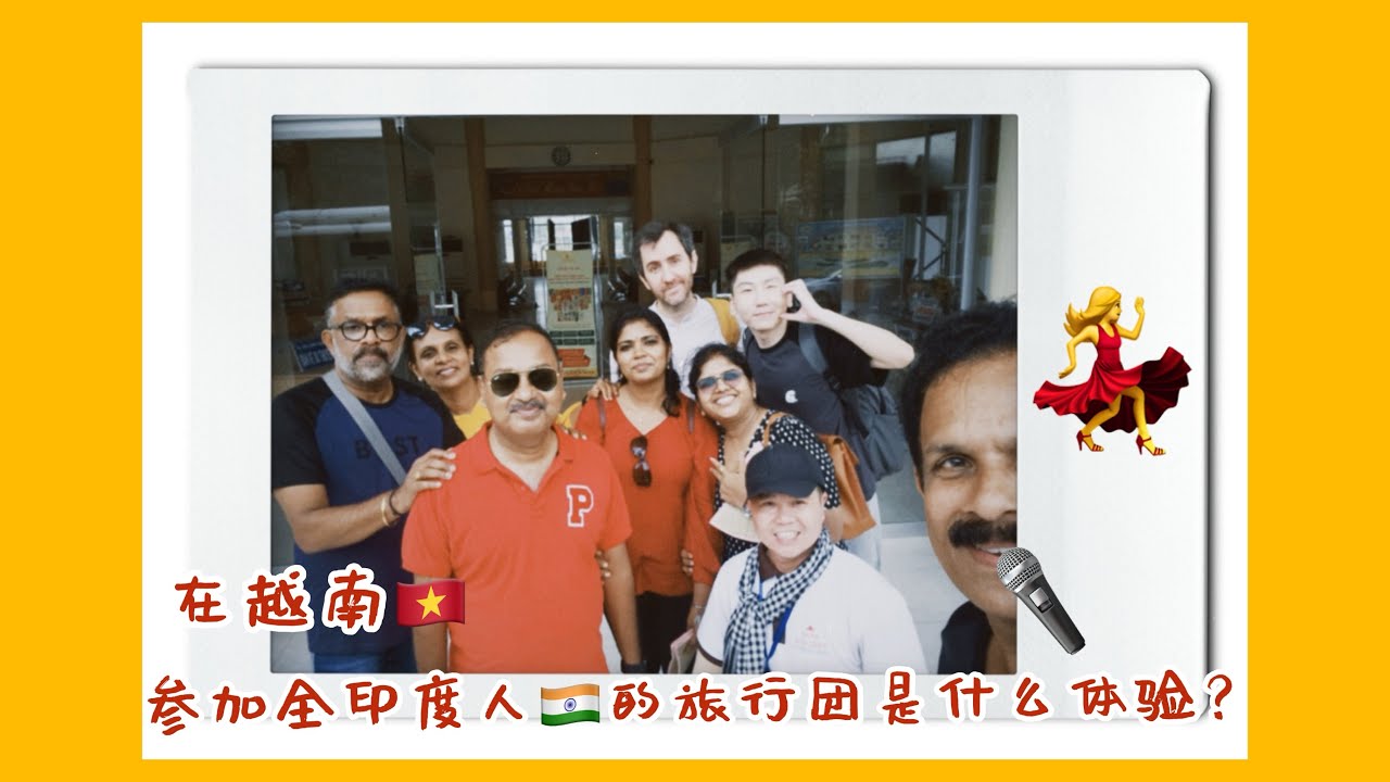 咖啡旅记：加入全是印度人的旅行团是一种什么体验？在越南看湄公河！