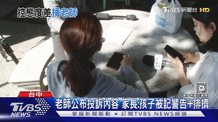 老師公布投訴內容 家長:孩子被記警告+排擠｜TVBS新聞 @TVBSNEWS01 - 天天要聞