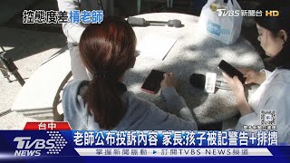 老師公布投訴內容 家長:孩子被記警告 排擠｜TVBS新聞 @TVBSNEWS01