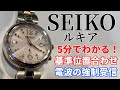 [SEIKO]セイコールキアの基準位置合わせと電波の強制受信