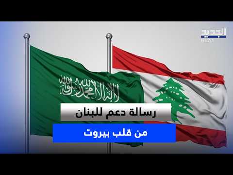 في العيد الوطني السعودي… رسالة دعم للبنان من قلب بيروت