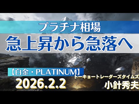 プラチナ相場～急上昇から急落へ【#白金】(26.2.2)#商品先物/投資情報@Gold-TV_net