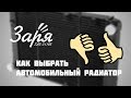 Как выбрать правильный радиатор?! ГАЗ-31105 "Заря"