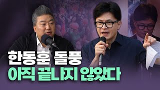 배종찬 "한동훈 다시 돌아올 것...尹, 총리·비서실장 인선 중요"