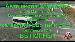 Категория Д, экзамен в Магнитогорске Категория Д, экзамен в Магнитогорске