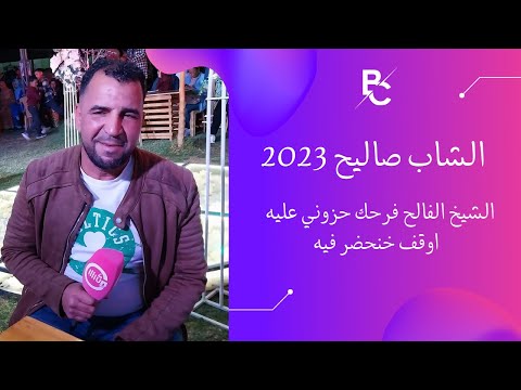 الشاب صاليح 2023 الشيخ الفالح فرحك حزوني عليه