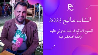 الشاب صاليح 2023 - الشيخ الفالح فرحك حزوني عليه