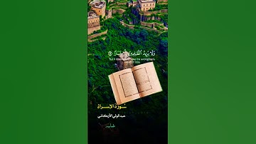 تلاوة خاشعة قرأن كريم تخشع له القلوب #تلاوة #اكسبلور #elmulquranعلم #aslam #المصحف #trend #لايك