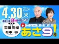 R6 04/30 百田尚樹・有本香のニュース生放送　あさ8(あさ9)時！ 第358回