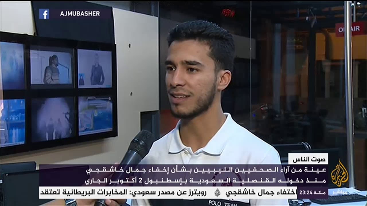 عينة من آراء الصحفيين الليبيين بشأن إخفاء جمال خاشقجي