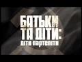 Дети партэлиты - документальный фильм