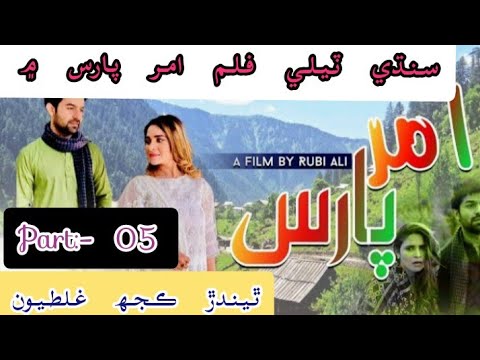        سنڌي فلم امر پارس ٿيندڙ ڪجھ غلطيون