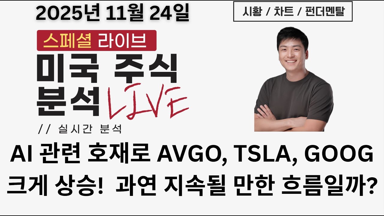 미국주식] AI 호재 폭발! 시장을 움직이는 AVGO·TSLA·GOOG 분석 + 좋은 특징주들 공개! (NVDA, LITE, CLS,  CRDO, GRAL, RCUS, GLBE) - YouTube