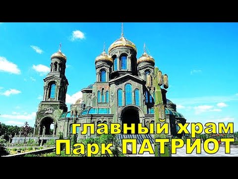 Парк патриот 2022 ⭐ Главный храм Вооруженных Сил России