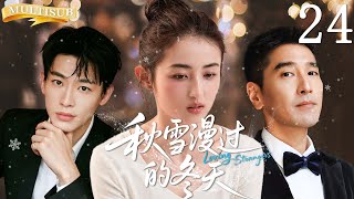 【MULTISUB】秋雪漫过的冬天  Loving Strangers ▶EP24 豪门少爷与家族继承人疯抢灰姑娘！平凡的穷丫头让两位千亿继承者甘愿沦为裙下之臣！ #张子枫 #张新成 #秋雪漫过的冬天