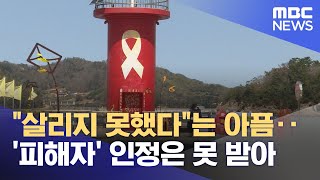 "살리지 못했다"는 아픔‥'피해자' 인정은 못 받아 (2024.04.15/뉴스투데이/MBC)