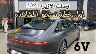 ازيرا 2024 6 سلندر الشكل الجديد