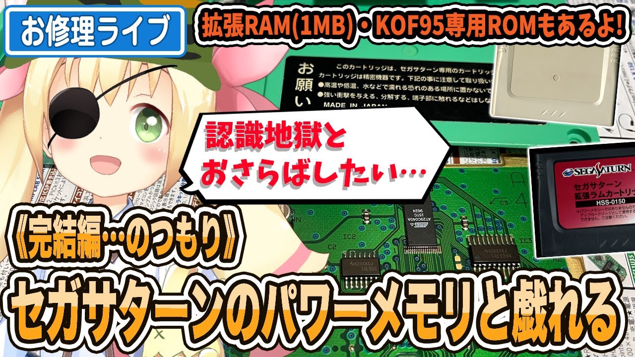 セガサターンのパワーメモリと戯れる (拡張RAMもあるよ!) 《完結編の