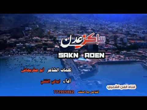ساكن عدن من كلمات الشاعر ابوصقر بجاش أداء ابو تركي التنني ساكن عدن من كلمات الشاعر ابوصقر بجاش أداء ابو تركي التنني