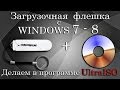 Загрузочная флешка с WINDOWS 7-8 с помощью UltraISO