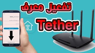 شرح كيفية تفعيل برنامج Tether