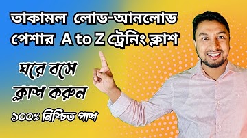 Takamol Load Unload Full Class | তাকামল লোড আনলোড পেশার সম্পূর্ণ ক্লাস | তাকামল ট্রেনিং করুন ঘরে বসে