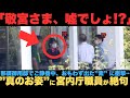 敬宮さま、那須ではこんな感じなんだ！ご静養で羽を伸ばされ、おもわず出た”素” に　宮内庁職員が絶句した訳とは？　　#海外の反応