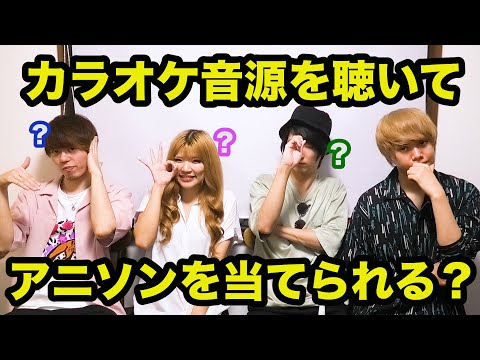 カラオケ音源を聴いてアニソンを当てるクイズ【全5問】