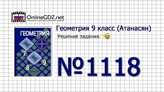 Задание № 1118 — Геометрия 9 класс (Атанасян)