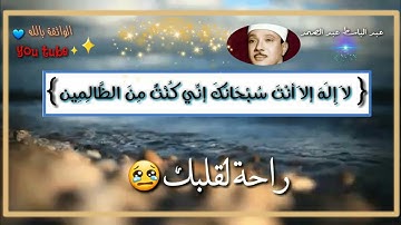 🎧راحة لقلبك😢 قرآن كريم/وذا النون ~تلاوة عطرة للشيخ عبد الباسط عبد الصمد/حالات واتس يوم الجمعة