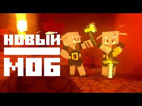 Новый мощный моб в майнкрафт - брутальный пиглин! [ снапшот 20w27a ] minecraft!