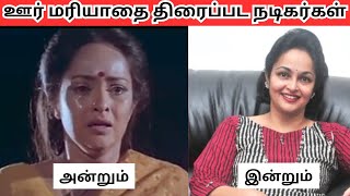 ஊர மரயத தரபபட நடகரகள அனறம இனறம Oor Mariyathai Actors Then Vs Now