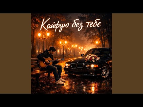 Кайфую без тебе