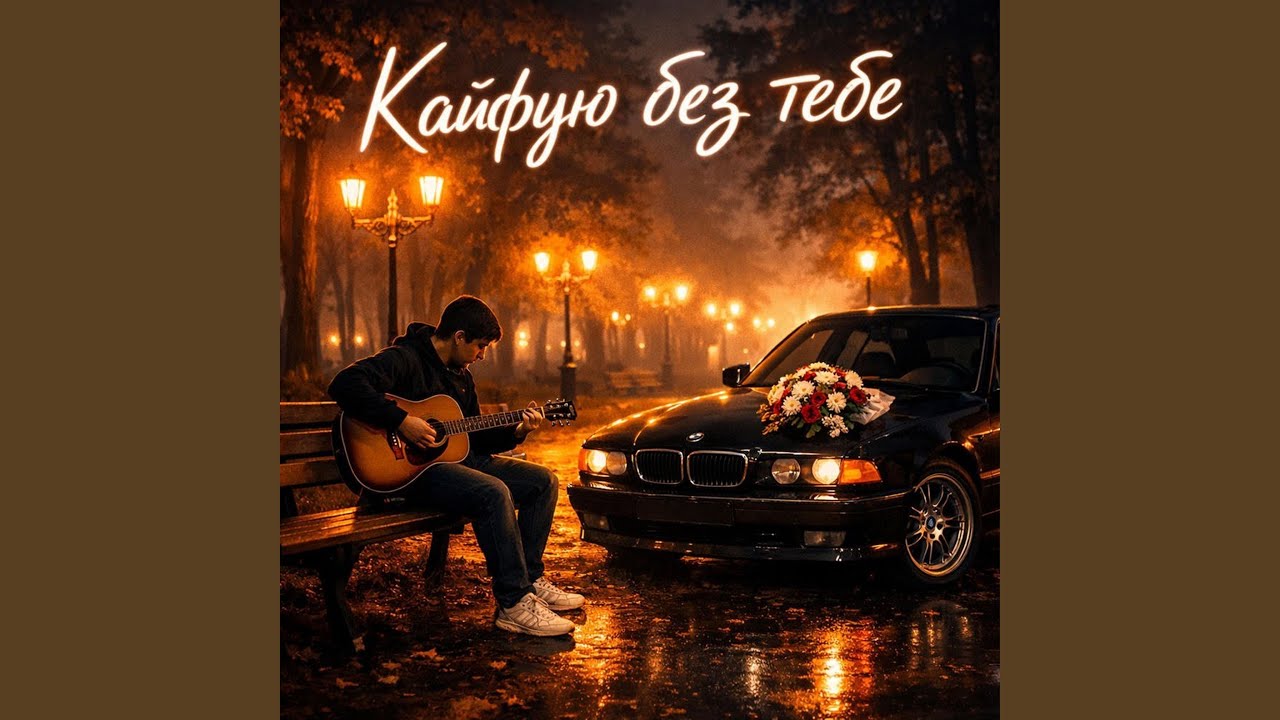 Кайфую без тебе