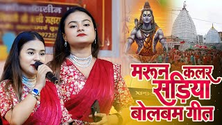 #Video | मरून कलर सारीया बोलबम गीत || Durga boss || Maroon Color Sadiya | New Bolbam Song 2025