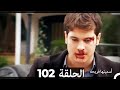 دوبلاج عربي أسميتها فريحة الحلقة 102 
