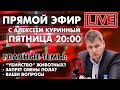 &quot;УБИЙСТВО&quot; ЖИВОТНЫХ? ЗАПРЕТ СМЕНЫ ПОЛА? ПРЯМОЙ ЭФИР В 20:00