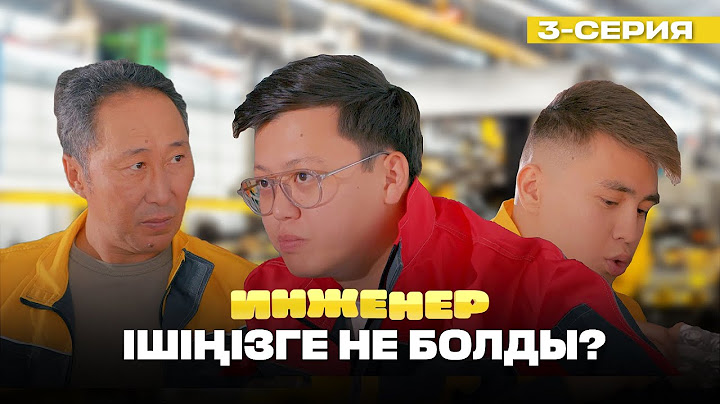 Мынау ішті жазбайды, айдайды | Инженер | 3 серия | КОНКУРС!