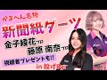 【ダーツ】念願の初コラボ!今話題の若手4人衆の金子綾花プロ藤原南奈プロと名物企画新聞紙ダーツ!