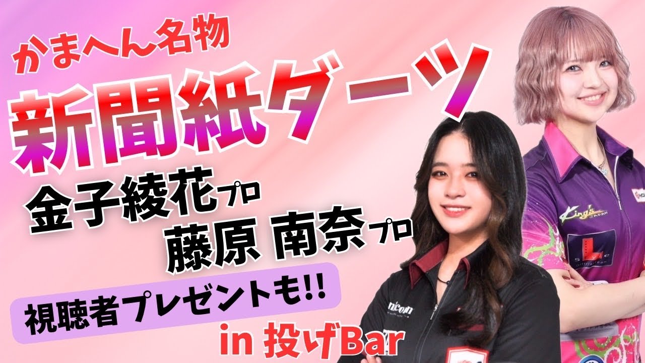 Darts] A long-awaited first collaboration! Four up-and-coming