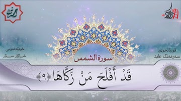 تەفسیری قورئان | سورة 91- الشمس | بصوت سەرهەنگ عابید
