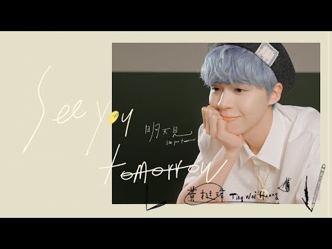 【明天見】歌詞版MV Official Music Video ｜【黃氏兄弟】瑋瑋 黃挺瑋首張個人創作EP《Pull n' Push》