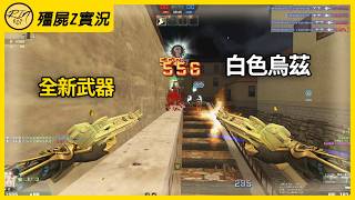 【Rinkoy】CSO 新武器「白.雙持白銀烏茲」實戰!第一局秀全場!|「義大利巷戰.殭屍z」超神搞笑實況!|機動部隊!末日開拓者III、太陽神M249!大放異彩!|後期快切馬神!看我表演無限飛行!!