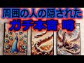 【衝撃の事実】周囲の人の あなたへのガチ本音と隠れた噂 タロット占い🔮