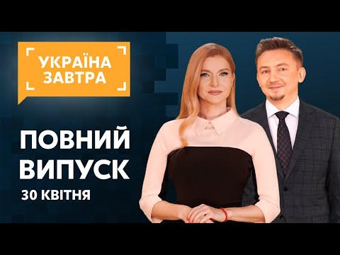 УКРАЇНА ЗАВТРА – 30 квітня